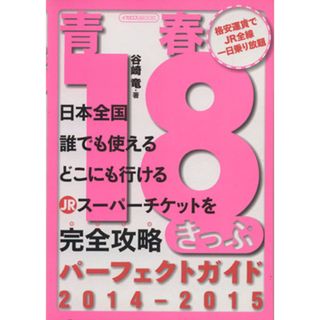 青春１８きっぷパーフェクトガイド(２０１４－２０１５) イカロスＭＯＯＫ／谷崎竜(著者)(ビジネス/経済)