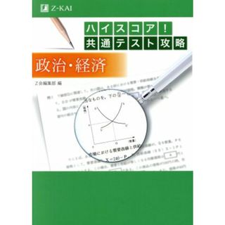 ハイスコア！共通テスト攻略　政治・経済／Ｚ会編集部(編者)(人文/社会)