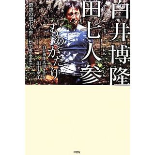 白井博隆　田七人参ものがたり “奇跡の田七人参”ができるまで／田中泰子(著者),白井博隆(ビジネス/経済)