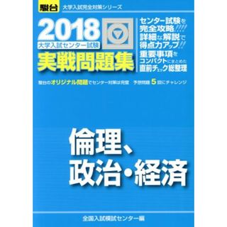 大学入試センター試験　実戦問題集　倫理、政治・経済(２０１８) 駿台大学入試完全対策シリーズ／全国入試模試センター(編者)(人文/社会)