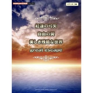 紅蓮の弓矢　自由の翼　美しき残酷な世界　ｇｒｅａｔ　ｅｓｃａｐｅ ピアノミニアルバム　ピアノソロ　中級／内田美雪(編者),川田千春(編者),渋谷絵梨香(編者)(楽譜)