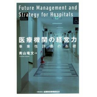 医療機関の経営力 事業性評価の基礎／青山竜文(著者)(ビジネス/経済)
