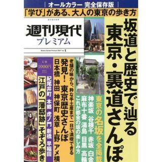 週刊現代プレミアム　２０２１(Ｖｏｌ．１) オールカラー　完全保存版　坂道と歴史で辿る　東京・裏道さんぽ 講談社ＭＯＯＫ　週刊現代別冊／週刊現代(編者)