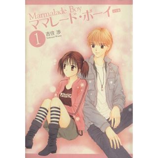 ママレード・ボーイ（完全版）(１) 集英社ガールズＣ／吉住渉(著者)(女性漫画)
