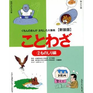 ことわざ　新装版(２) ものしり編 くもんのまんがおもしろ大事典／山内ジョージ(絵本/児童書)