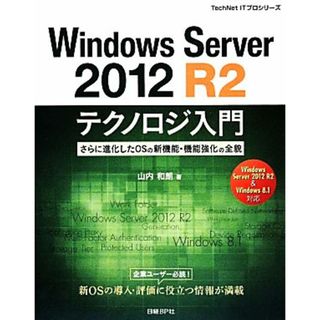 Ｗｉｎｄｏｗｓ　Ｓｅｒｖｅｒ　２０１２　Ｒ２テクノロジ入門 さらに進化したＯＳの新機能・機能強化の全貌 ＴｅｃｈＮｅｔ　ＩＴプロシリーズ／山内和朗【著】(コンピュータ/IT)