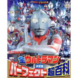 決定版　全ウルトラマンパーフェクト超百科　増補三訂 テレビマガジンデラックス／講談社(編者)(絵本/児童書)