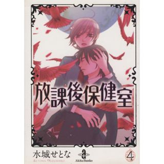 放課後保健室（文庫版）(４) 秋田文庫／水城せとな(著者)(その他)