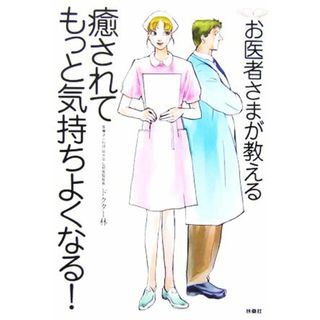 お医者さまが教える癒されてもっと気持ちよくなる！／ドクター林(著者)(健康/医学)