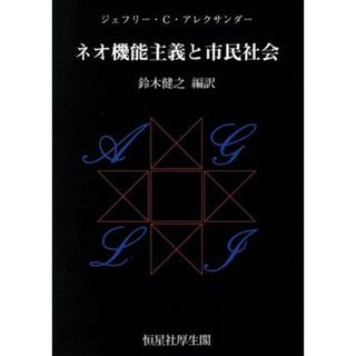 ネオ機能主義と市民社会／ジェフリー・Ｃ．アレクサンダー(著者),鈴木健之(訳者)(人文/社会)