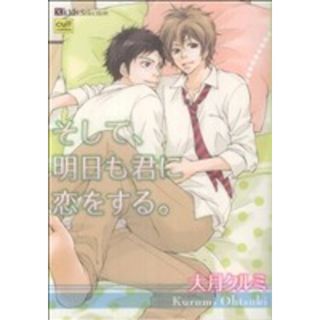 そして、明日も君に恋をする。 カルトＣ　Ｘｋｉｄｓ　セレクション／大月クルミ(著者)(青年漫画)