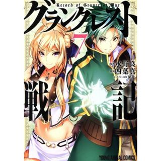 グランクレスト戦記(７) ヤングアニマルＣ／四葉真(著者),水野良,深遊(青年漫画)