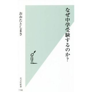 なぜ中学受験するのか？ 光文社新書１１６６／おおたとしまさ(著者)(人文/社会)