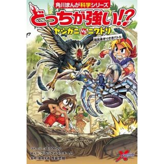 どっちが強い！？ヤシガニｖｓニワトリ 超高速きりさきバトル 角川まんが科学シリーズ／スライウム(著者),今泉忠明(監修),ブラックインクチーム(漫画)(絵本/児童書)