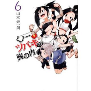 くノ一ツバキの胸の内(６) ゲッサン少年サンデーＣ／山本崇一朗(著者)(青年漫画)