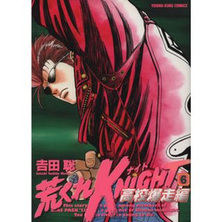 荒くれＫＮＩＧＨＴ　高校爆走編(６) ヤングキングＣ／吉田聡(著者)(青年漫画)