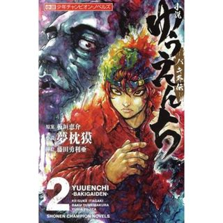 【小説】ゆうえんち　―バキ外伝―(２) 少年チャンピオン・ノベルズ／夢枕獏(著者),藤田勇利亜(イラスト),板垣恵介(少年漫画)