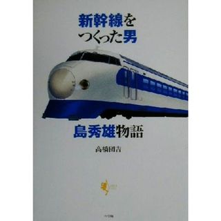 新幹線をつくった男　島秀雄物語 島秀雄物語 Ｌａｐｉｔａ　Ｂｏｏｋｓ／高橋団吉(著者)(ビジネス/経済)