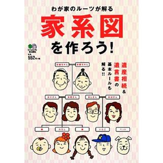 家系図を作ろう！ わが家のルーツが解る／法律・コンプライアンス(その他)(住まい/暮らし/子育て)