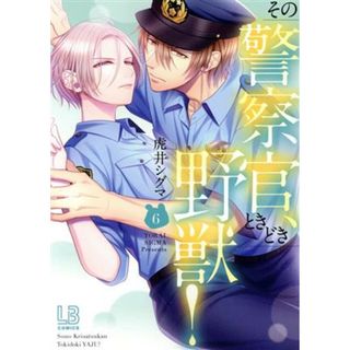 その警察官、ときどき野獣！(６) ＬＢ　Ｃ／虎井シグマ(著者)(女性漫画)