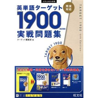 英単語ターゲット１９００　実戦問題集　６訂版 大学ＪＵＫＥＮ新書／ターゲット編集部(編者)(人文/社会)