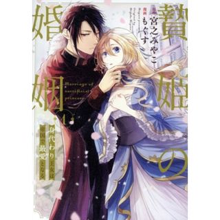 贄姫の婚姻(１) 身代わり王女は帝国で最愛となる ｅｃｈｏ／もぐす(著者),宮之みやこ(原作)(女性漫画)