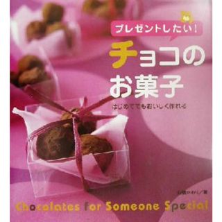 プレゼントしたい！チョコのお菓子 はじめてでもおいしく作れる／石橋かおり(著者)(料理/グルメ)