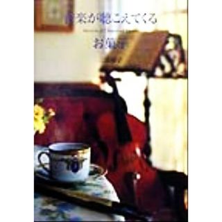 音楽が聴こえてくるお菓子／三浦裕子(著者)(住まい/暮らし/子育て)