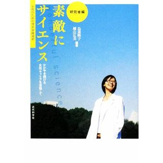 素敵にサイエンス　研究者編 かがやき続ける女性キャリアを目指して　女性のための理系進路選択／鳥養映子，横山広美【編著】(住まい/暮らし/子育て)