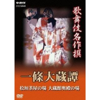 歌舞伎名作撰　一條大蔵譚(その他)