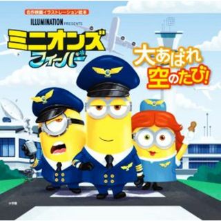ミニオンズフィーバー　大あばれ空のたび！ 名作映画イラストレーション絵本／セイディ・チェスターフィールド(著者),ドン・カシティ(絵)(絵本/児童書)