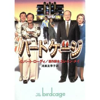 バードケージ ハヤカワ文庫ＮＶ／ロバート・ローディ(著者),エレインメイ(著者),鴻巣友季子(訳者)(文学/小説)
