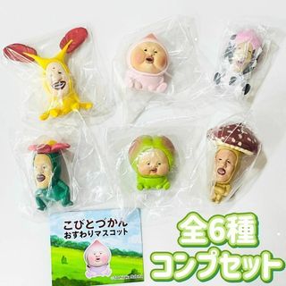 A-32　コンプ　こびとづかん おすわりマスコット　全6種セット　ガチャ(アニメ/ゲーム)
