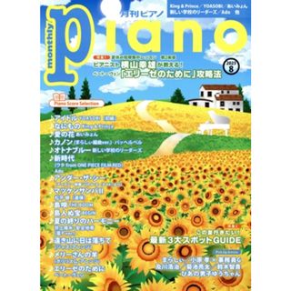 Ｐｉａｎｏ(２０２３年８月号) 月刊誌／ヤマハミュージックエンタテインメントホールディングス(音楽/芸能)