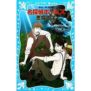 名探偵ホームズ　悪魔の足　新装版 講談社青い鳥文庫／アーサー・コナンドイル【作】，日暮まさみち【訳】，青山浩行【絵】(絵本/児童書)