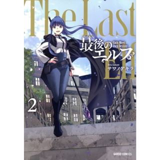 最後のエルフ(２) ガルドＣ／サワノアキラ(著者)(青年漫画)