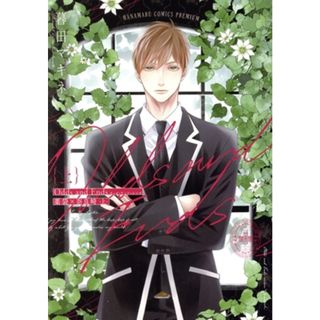 Ｏｄｄｓ　ａｎｄ　Ｅｎｄｓ　オッズ・アンド・エンズ　薬袋×奈良崎(上) 花丸Ｃプレミアム／暮田マキネ(著者)(ボーイズラブ(BL))