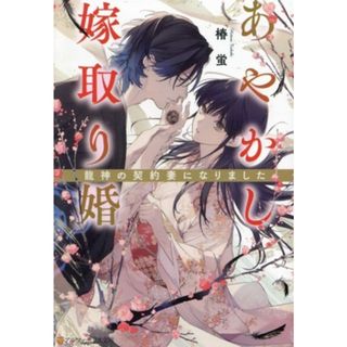 あやかし嫁取り婚 龍神の契約妻になりました アルファポリス文庫／椿蛍(著者)(文学/小説)