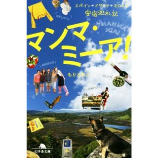 マンマ・ミーア！ スペイン、イタリア、モロッコ安宿巡礼記 幻冬舎文庫／もりともこ(著者)