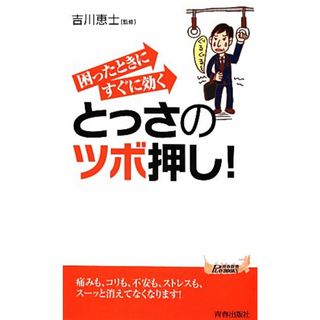 困ったときにすぐに効くとっさのツボ押し！ 青春新書ＰＬＡＹ　ＢＯＯＫＳ／吉川恵士【監修】(健康/医学)
