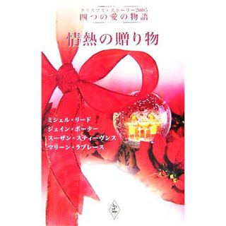 情熱の贈り物　クリスマス・ストーリー２００５ 四つの愛の物語／アンソロジー(著者),ミシェル・リード(著者),ジェインポーター(著者),スーザンスティーヴンス(著者),マリーンラブレース(著者),柿沼瑛子(訳者),藤村華奈美(訳者),柿原日出子(訳者),有沢瞳子(訳者)(文学/小説)