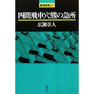 四間飛車穴熊の急所 最強将棋２１／広瀬章人【著】(趣味/スポーツ/実用)