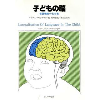 子どもの脳 言語機能の左右差／Ｙ．ルブラン，Ｏ．ザァングウィル【編】，柏原恵龍，水谷宗行【訳】(健康/医学)