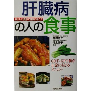肝臓病の人の食事 ＧＯＴ、ＧＰＴ値が正常にもどるメニュー おいしい食事で健康に暮らすシリーズ／熊田博光(その他),池上保子(その他)(健康/医学)