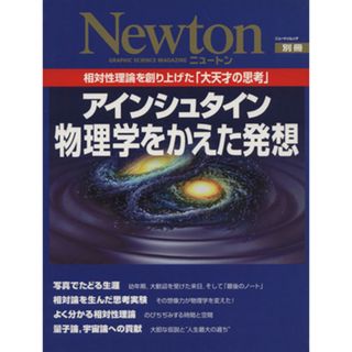 アインシュタイン物理学をかえた発想 相対性理論を創り上げた「大天才の思考」 ニュートン別冊／サイエンス(その他)(科学/技術)