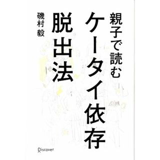 親子で読むケータイ依存脱出法／磯村毅(著者)(住まい/暮らし/子育て)