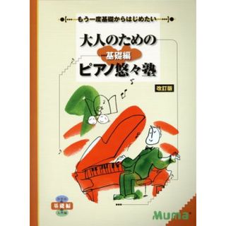 大人のためのピアノ悠々塾　基礎編　改訂版 もう一度基礎から始めたい／ヤマハミュージックメディア(楽譜)