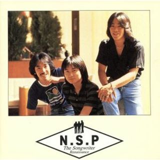 ソングライタールネッサンス　ＮＳＰ(ポップス/ロック(邦楽))