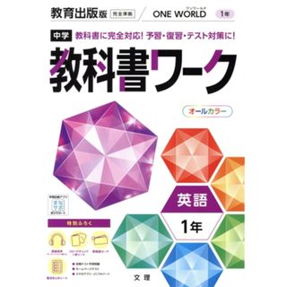 中学教科書ワーク　教育出版版　英語１年／文理(編者)(人文/社会)