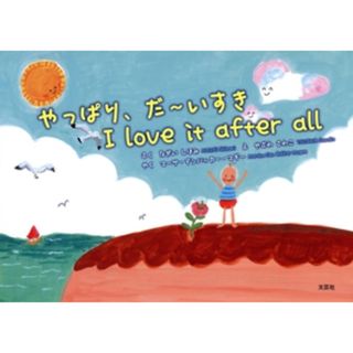 やっぱり、だ～いすき　Ｉ　ｌｏｖｅ　ｉｔ　ａｆｔｅｒ　ａｌｌ／ながいしほみ(著者),マーサ・デンバッカー・マギー(訳者),やざわさわこ(絵)(絵本/児童書)